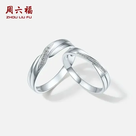 周六福铂金pt950钻石戒指男女璀璨情侣对戒节日礼物图片