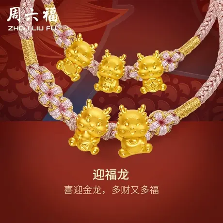 周六福黄金手绳5d硬金迎福龙编绳手链定价足金本命年生肖节日礼物图片