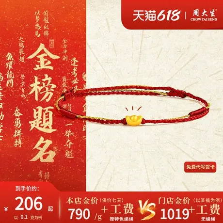 周大生足金元宝编织手绳黄金手链手饰女本命年转运珠红绳生日礼物图片
