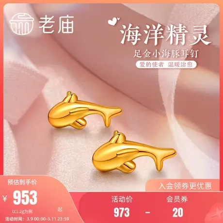老庙黄金足金5D海豚金小海豚耳钉耳环镜面金耳饰情侣官方正品礼物图片