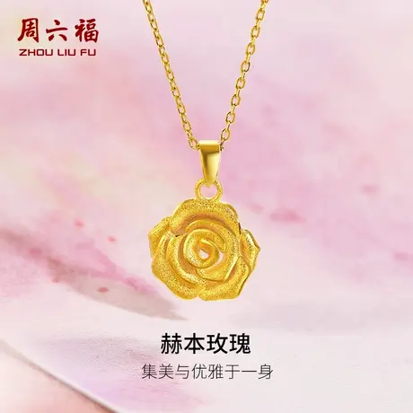 周六福玫瑰花黄金吊坠金饰盛放的玫瑰足金计价挂件送女友节日礼物图片