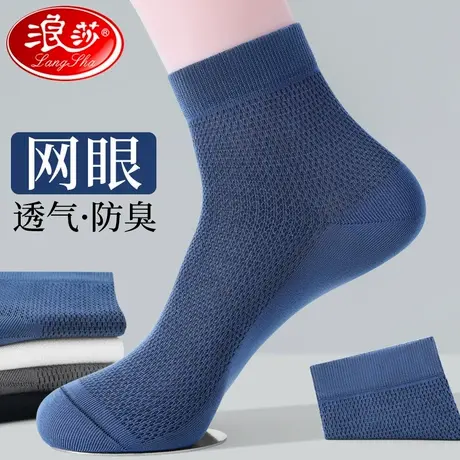 浪莎袜子男士春夏季薄款防臭吸汗透气中筒袜商务网眼冰丝精梳棉袜图片