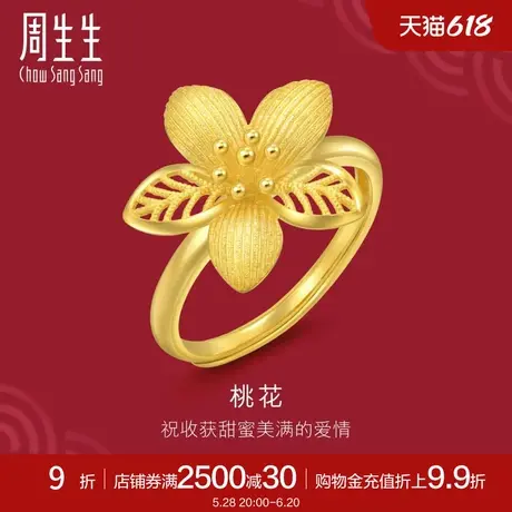 周生生足金生生有囍花卉黄金桃花戒指时尚开口戒94446R计价图片