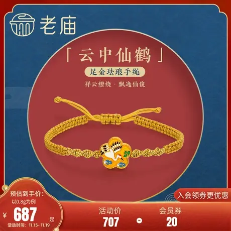 老庙黄金足金海豚金5D珐琅手串仙鹤五福梅花手绳美拉德图片