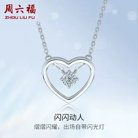 周六福白18K钻石项链女士天然真钻单镶镂空爱心au750璀璨官方颈饰图片