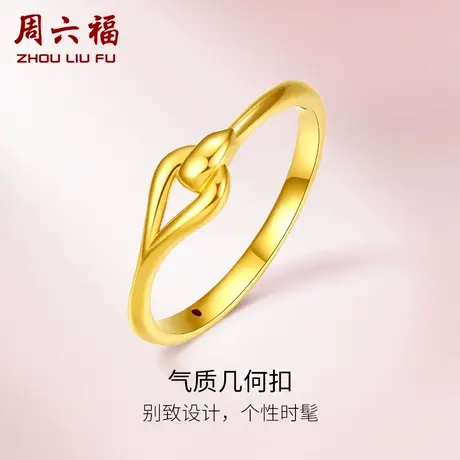 周六福黄金戒指女定价几何指环女戒求婚戒正品官方足金节日礼物图片