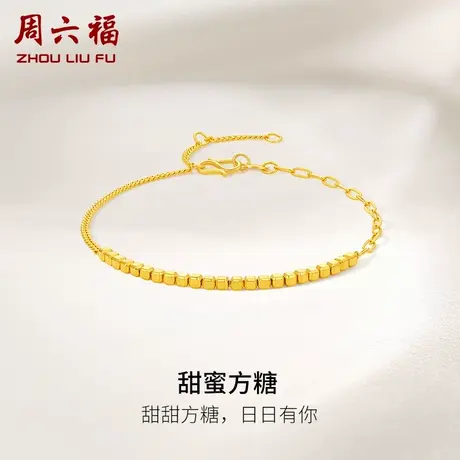 周六福5G黄金方糖手链女计价足金方糖甜甜方糖送女友女神节礼物图片