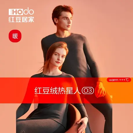 红豆【热星人】O3发热内衣套装情侣冬季秋衣防螨抗静电女保暖加厚图片