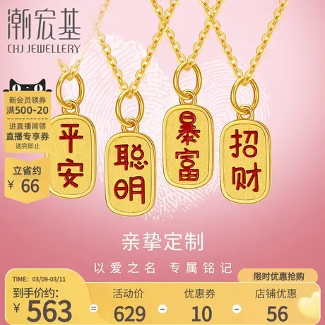 潮宏基亲挚定制古风福牌黄18K金吊坠字牌DIY串珠项链转运珠女图片