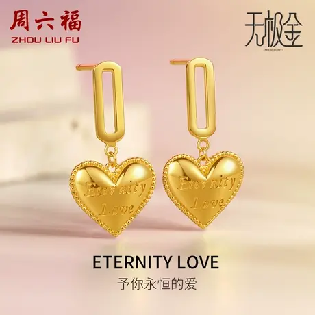 周六福爱心黄金耳钉女5G无极金系列计价足金耳环送女友女神节礼物图片