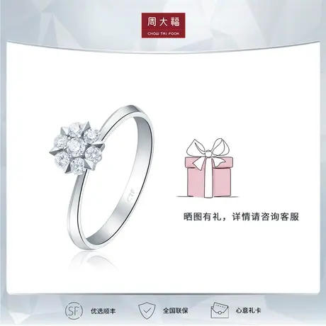 周大福钻石宠爱雪花款显钻18k金钻石戒指钻戒U181487图片
