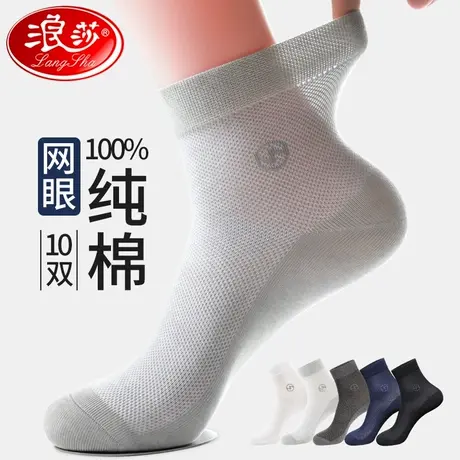 浪莎夏季袜子男款纯棉防臭吸汗中筒全棉袜男士网眼春夏天薄款男袜图片