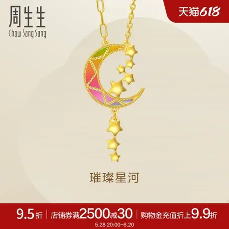 周生生炫彩月亮项链永系列璀璨星河黄金足金套链94089N计价图片