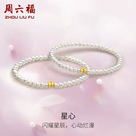 周六福4D黄18K金珍珠手链星星爱心手串优雅送女生官方旗舰店手饰图片
