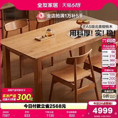 全友家居2025新款原木风客厅家用实木餐桌樱桃木长方形吃饭桌子图片