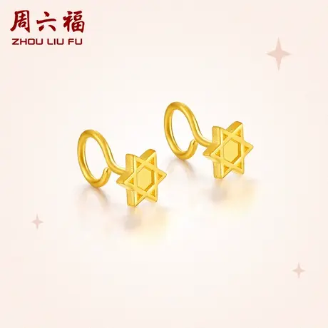 周六福黄金耳饰女计价足金六芒星耳饰首饰耳钉女神节礼物纪念图片
