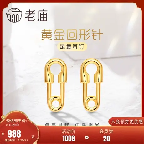 老庙黄金足金999曲别针5G耳钉耳环文艺范设计师款中性潮品男女款图片