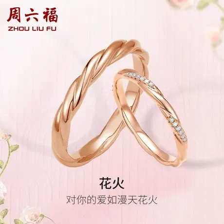 周六福18K金钻石情侣对戒天然钻石玫瑰金彩金官方男戒女手饰官方图片