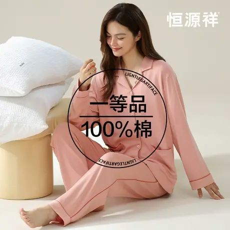 恒源祥睡衣女纯色简约开衫休闲家居服套装长袖长裤两件套100%纯棉图片