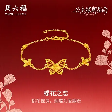 周六福黄金计价足金桃桃蝶花之恋手链公主嫁期指南系列七夕礼物图片