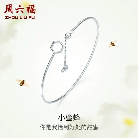 周六福铂金手镯女款pt950白金小蜜蜂开口镯子官方旗舰店新年礼物图片