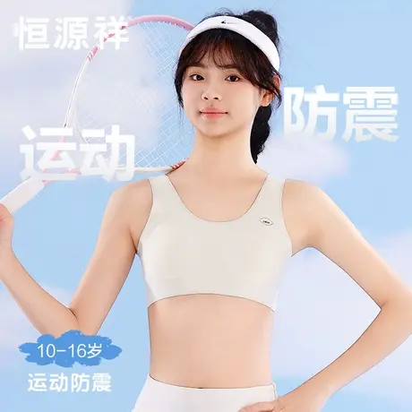 恒源祥少女内衣学生初中发育期女孩文胸青少年运动防震夏薄款背心图片