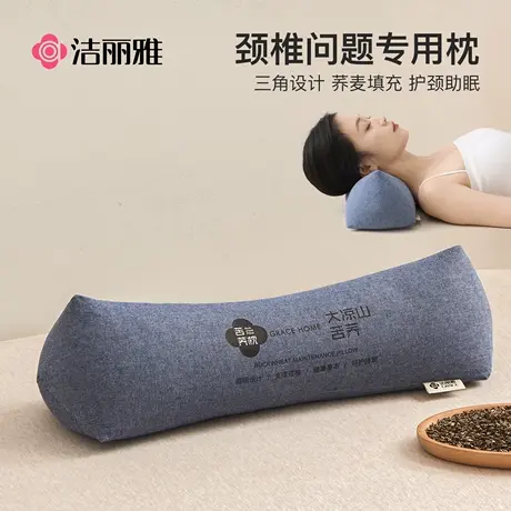洁丽雅三角颈椎枕头护颈椎助睡眠荞麦枕牵引枕反弓变直支撑脖专用图片