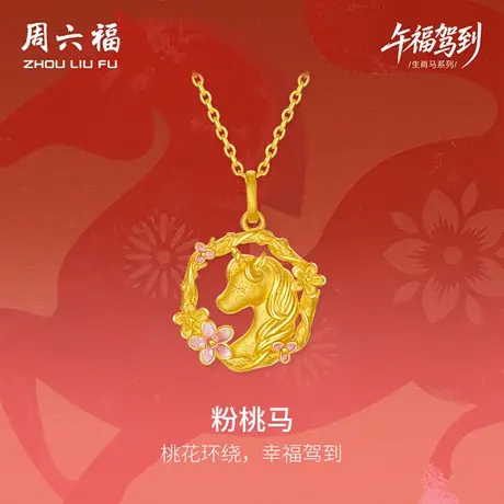周六福黄金计价足金桃花环绕粉桃马吊坠挂坠生肖马系列七夕礼物图片