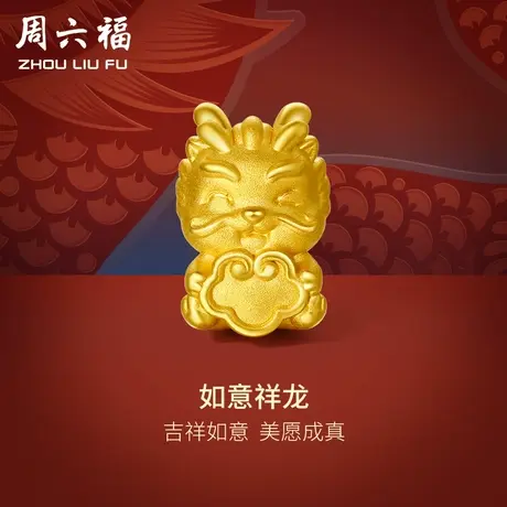 周六福黄金转运珠足金本命年生肖3d硬金如意祥龙手绳定价节日惊喜图片