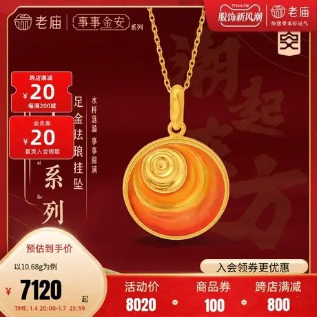 老庙黄金足金999古法事事金安珐琅涟漪挂坠吊坠传承十里红妆官方图片