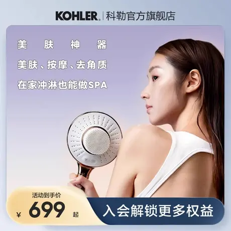 【试用】科勒灵焕美妍多功能手持花洒按摩去角质美肤淋浴喷头图片