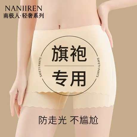 南极人安全裤女防走光冰丝无痕遮挡三角区旗袍专用平角打底内裤夏图片