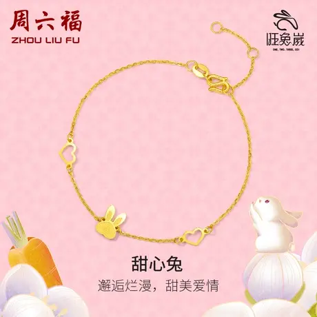 周六福甜心兔5G黄金手链女计价足金本命年生肖兔送女友女神节礼物图片