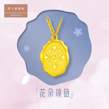 周大福荟馆花朵黄金足金项链计价EOF816图片