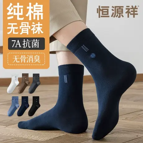 恒源祥纯棉袜子男款7A抗菌中筒袜无骨消臭吸汗透气纯色商务长筒袜图片