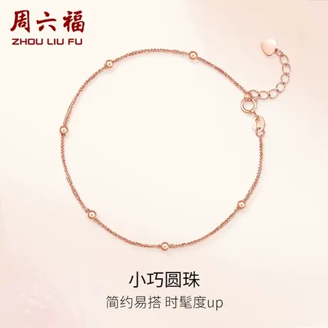 T周六福18K金手链女多彩正品AU750时尚玫瑰金圆珠细手链子彩金图片
