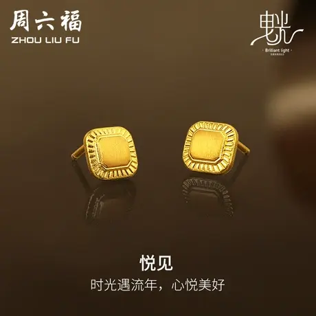 周六福黄金哑光拉丝耳钉女足金计价耳饰曳光系列送女友节日礼物图片