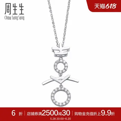 周生生18K白色黄金周生生Daily Luxe吉祥系列喜字钻石吊坠86595P图片