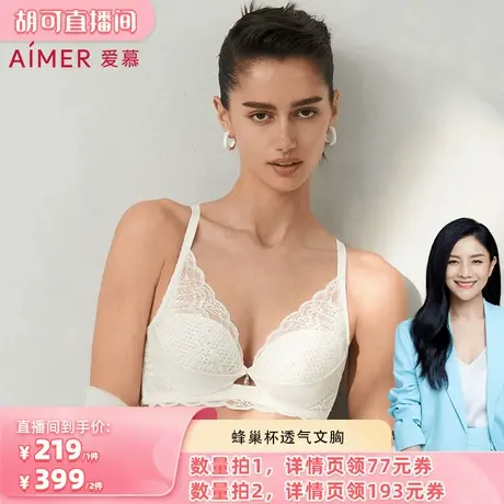 【胡可618】爱慕小苍兰蜂巢杯轻薄透气立体支撑大胸显小文胸图片