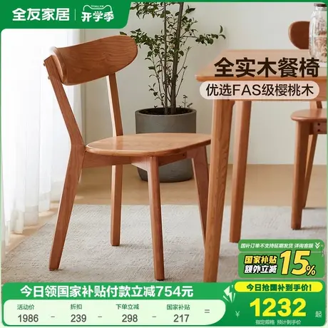 全友家居2025新款实木餐椅饭桌椅客厅家用休闲带靠背樱桃木椅子图片