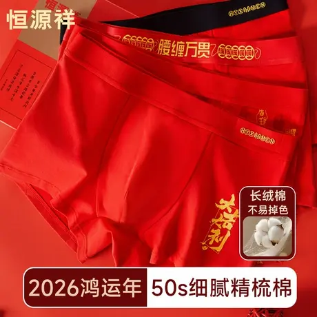 恒源祥本命年男士内裤纯棉红色马年男生结婚袜子套装全棉四角短裤图片