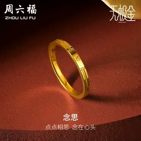 周六福黄金戒指男女5G足金计价爱心无极金送女友送闺蜜节日礼物图片