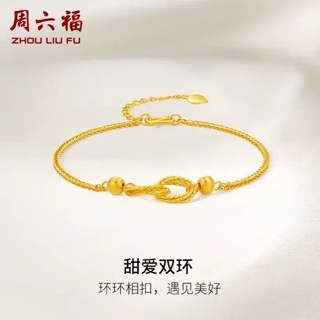 周六福5G黄金双环手链女计价足金环环相扣送妈妈女友女神节礼物图片