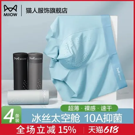 猫人男士冰丝内裤无痕超薄透气速干10A级抑菌裆亲肤贴身短裤头男图片