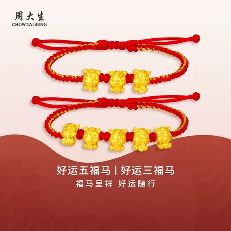 周大生黄金手绳足金五福马转运珠红绳送女友妈妈节日礼物图片