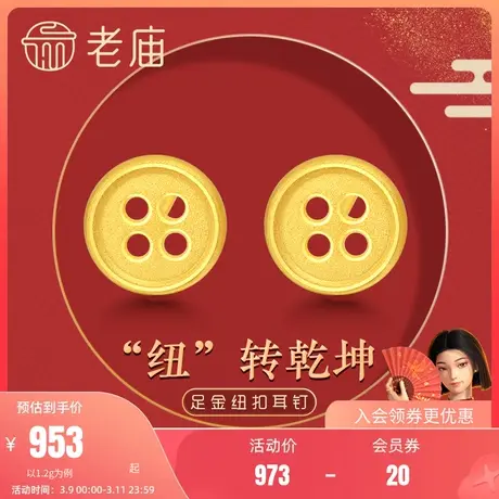 【人生同款】老庙黄金足金3D纽扣耳钉耳饰纽转乾坤男女同款礼图片