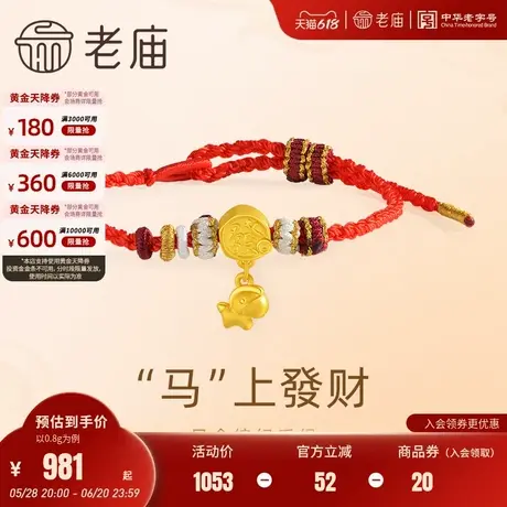 老庙黄金足金骏马运财3D工艺手饰手绳发财悦己甄品编绳手饰节礼物图片