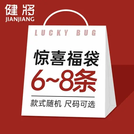 健将品牌清仓福袋两盒8条装盲盒男士内裤款式随机冰丝纯棉平角裤图片