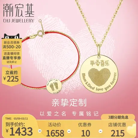 潮宏基亲挚定制初生手脚印黄18K金吊坠手链挂坠手绳礼物F图片