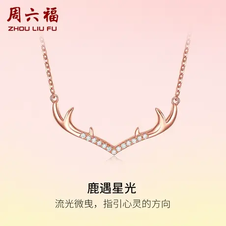 T周六福18K金钻石项链女天然真钻璀璨一路有你鹿角au750玫瑰金图片